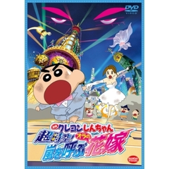 映画　クレヨンしんちゃん　超時空！嵐を呼ぶオラの花嫁（ＤＶＤ）