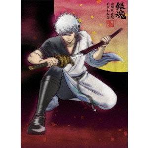 劇場版 銀魂 新訳紅桜篇 ＜完全生産限定版＞（DVD） 通販