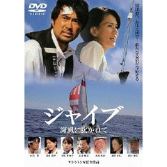 ジャイブ　海風に吹かれて（ＤＶＤ）