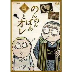 続・のんのんばあとオレ（ＤＶＤ）