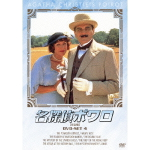 名探偵ポワロ DVD-SET 4（ＤＶＤ） 通販｜セブンネットショッピング