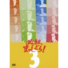 必殺まっしぐら！ Vol.3（ＤＶＤ）