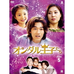 オンダル王子たち DVD-BOX 5（ＤＶＤ）