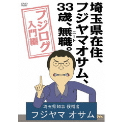 埼玉県在住、フジヤマオサム、33歳、無職（ニート）。～フジログ入門編～（ＤＶＤ）
