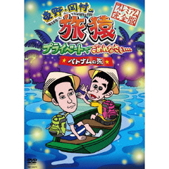 東野・岡村の旅猿　プライベートでごめんなさい…ベトナムの旅　プレミアム完全版（ＤＶＤ）