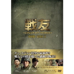 戦友 ～レジェンド・オブ・パトリオット～ DVD-BOX 1（ＤＶＤ）