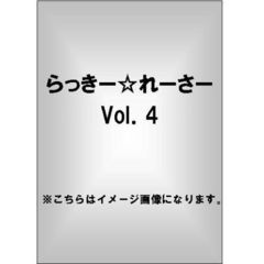 らっきー☆れーさー　Vol．4（ＤＶＤ）
