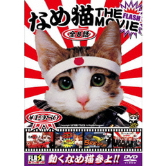 なめんなよ　なめ猫THE　MOVIE（ＤＶＤ）