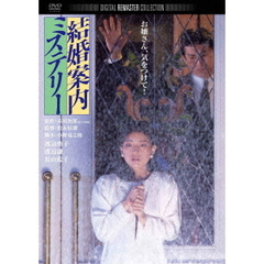 結婚案内ミステリー　デジタル・リマスター版（ＤＶＤ）