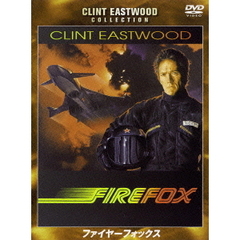 ファイヤーフォックス　特別版（ＤＶＤ）