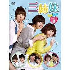 三姉妹　DVD－BOXⅡ（ＤＶＤ）