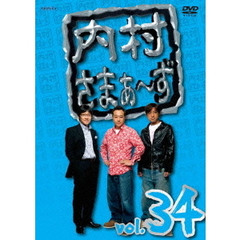 内村さまぁ～ず Vol.34（ＤＶＤ）