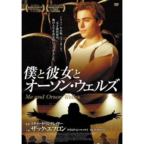 僕と彼女とオーソン・ウェルズ（ＤＶＤ）