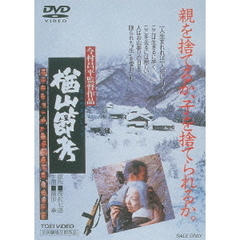 楢山節考（ＤＶＤ）