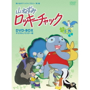 山ねずみロッキーチャックDVD上巻下巻セット 山ねずみロッキーチャック デジタルリマスター版 DVD-BOX上巻