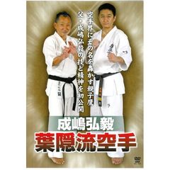 成嶋弘毅　葉隠流空手（ＤＶＤ）