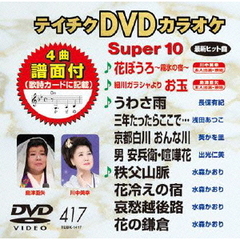 テイチクDVDカラオケ　スーパー10（417）（ＤＶＤ）