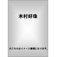 木村好珠／あなた…こ・の・み（ＤＶＤ）