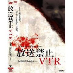 放送禁止VTR！ 心霊は終わらない… TVで放送出来ない真実（ＤＶＤ）