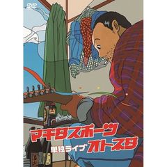 マキタスポーツ／マキタスポーツ単独ライブ オトネタ（ＤＶＤ）