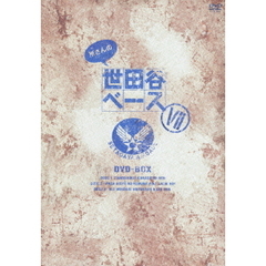所さんの世田谷ベースⅦ　DVD－BOX（ＤＶＤ）