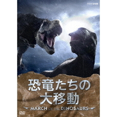 恐竜たちの大移動 ～MARCH OF THE DINOSAURS～（ＤＶＤ）