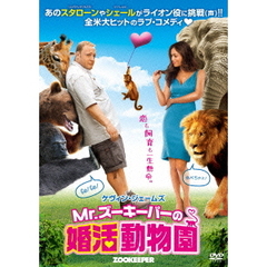Mr．ズーキーパーの婚活動物園（ＤＶＤ）