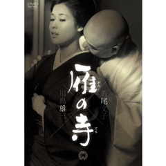 雁の寺（ＤＶＤ）