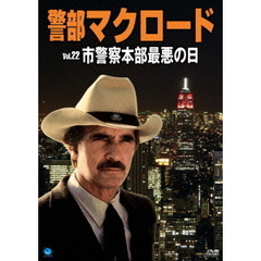 警部マクロード　Vol．22「市警察本部最悪の日」（ＤＶＤ）