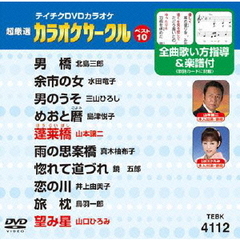 超厳選　カラオケサークルベスト10（ＤＶＤ）