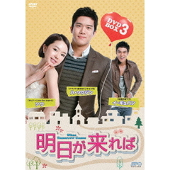 明日が来れば　DVD－BOX3（ＤＶＤ）