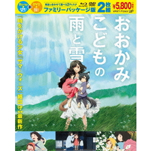 おおかみこどもの雨と雪 ファミリーパッケージ版（Blu