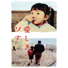 愛しきソナ（ＤＶＤ）
