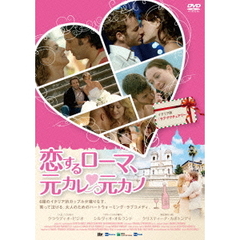 恋するローマ、元カレ元カノ（ＤＶＤ）