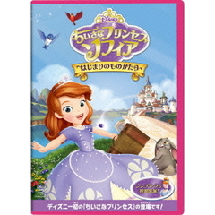 ちいさなプリンセス　ソフィア／はじまりのものがたり（ＤＶＤ）