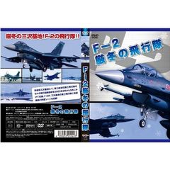 F-2 厳冬の飛行隊（ＤＶＤ）