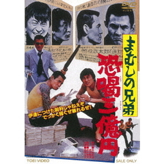 まむしの兄弟　恐喝三億円（ＤＶＤ）