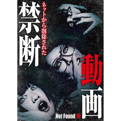 Not Found 10 －ネットから削除された禁断動画－（ＤＶＤ）