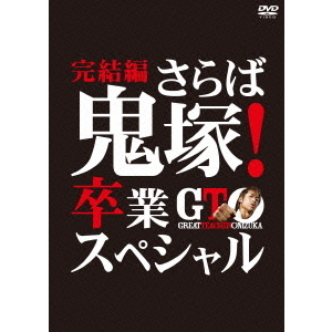 GTO 完結編 ～さらば鬼塚！卒業スペシャル～（ＤＶＤ）