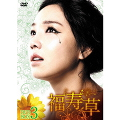 福寿草 DVD-BOX 3（ＤＶＤ）