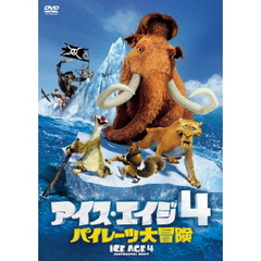アイス・エイジ4　パイレーツ大冒険（ＤＶＤ）