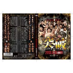 猛者連 男祭り ザ・突破 シングルマッチ大会（ＤＶＤ）