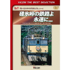 ビコムベストセレクション 碓氷峠の鉄路よ永遠に 平成9年秋に廃止となった信越本線・横川-軽井沢間の記録 ＜初回限定生産＞（ＤＶＤ）