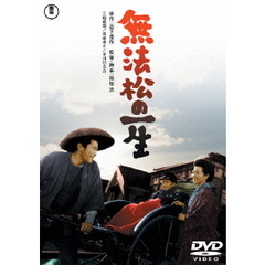 無法松の一生（ＤＶＤ）
