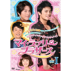 マイ・ラブリー・ブラザーズ　DVD－BOXⅠ（ＤＶＤ）