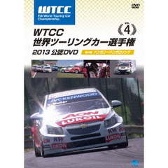 WTCC 世界ツーリングカー選手権 2013 公認DVD Vol.4 第4戦 ハンガリー／ハンガロリンク（ＤＶＤ）