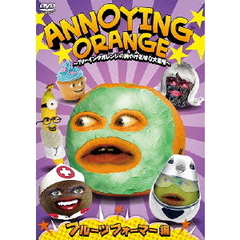 ANNOYING ORANGE ～アノーイングオレンジの胸やけ気味な大冒険～ フルーツフォーマー編（ＤＶＤ）