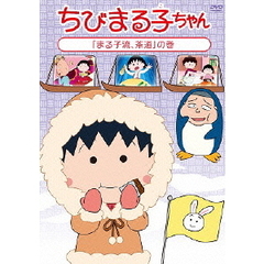 ちびまる子ちゃん1 ちびまる子ちゃん1の検索結果 - 通販｜セブンネット ...