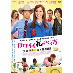 カワイイ私のつくり方　全米バター細工選手権！（ＤＶＤ）