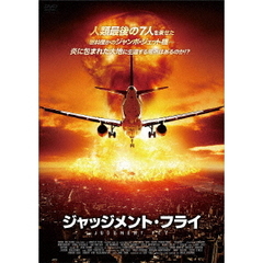 ジャッジメント・フライ（ＤＶＤ）